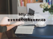 包含免费版九1在线看免费的词条