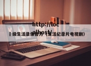 ー级生活录像官方（生活纪录片电视剧）