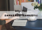 日本网站直接进豆（日本网站是什么）