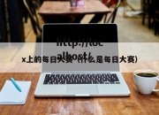 x上的每日大赛（什么是每日大赛）