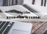 星空无限mv在线（星空无限歌曲）