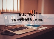 包含中文字幕永久，的词条