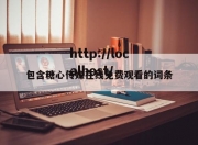 包含糖心传媒在线免费观看的词条