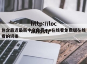 包含最近最新中文免费mv在线看免费版在线看的词条