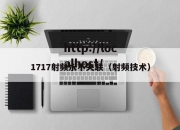1717射频永不失联（射频技术）