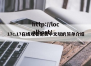 17c.17在线观看免费中文版的简单介绍