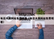每日大赛网站免费观看（每日大赛网站免费观看）