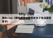 黑料com（黑料女神攻略系统为了生活最新章节）