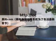 黑料com（黑料女神攻略系统为了生活最新章节）