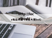 x每日大赛（每日大赛bot）