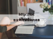 包含91传谋视频的词条
