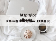 天美mv在线mv免费mv（天美音乐）