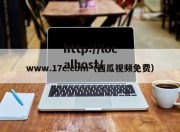 www.17c.com（西瓜视频免费）