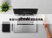 包含51cg吃瓜爆料泄密的词条