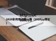 2020影院理论第一页（2020yy理论）
