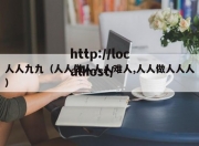 人人九九（人人做人人人难人,人人做人人人）