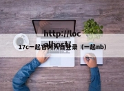 17c一起官网入口登录（一起nb）