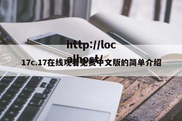 17c.17在线观看免费中文版的简单介绍