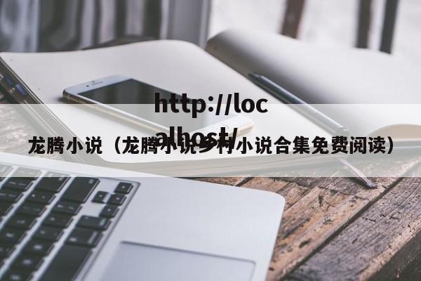 龙腾小说(龙腾小说乡村小说合集免费阅读)