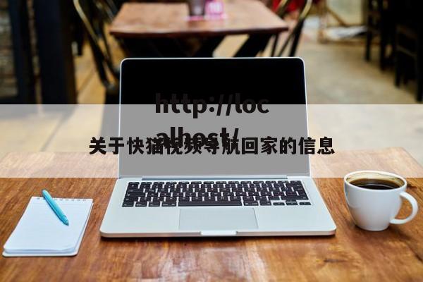 关于快猫视频导航回家的信息