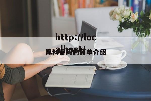 黑料官网的简单介绍