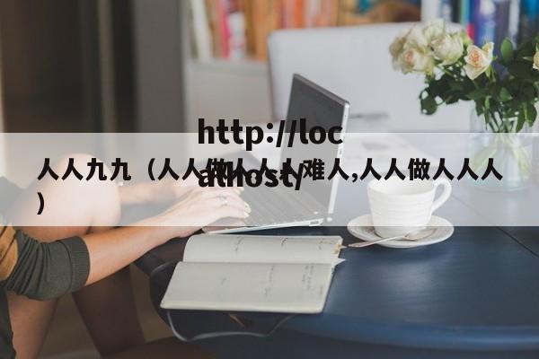 人人九九(人人做人人人难人,人人做人人人)